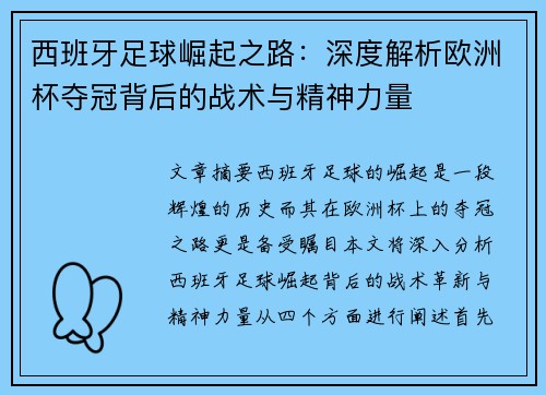 西班牙足球崛起之路:深度解析欧洲杯夺冠背后的战术与精神力量 西班牙足球崛起之路:深度解析欧洲杯夺冠背后的战术与精神力量