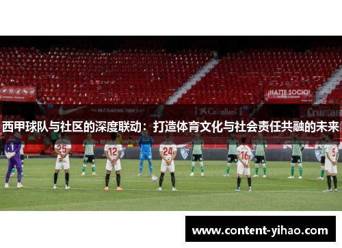 西甲球队与社区的深度联动：打造体育文化与社会责任共融的未来