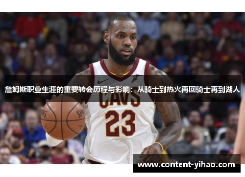 詹姆斯职业生涯的重要转会历程与影响：从骑士到热火再回骑士再到湖人