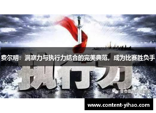 费尔明：洞察力与执行力结合的完美典范，成为比赛胜负手