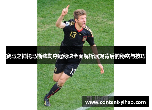 赛马之神托马斯穆勒夺冠秘诀全面解析展现背后的秘密与技巧