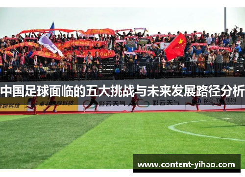 中国足球面临的五大挑战与未来发展路径分析 中国足球面临的五大挑战与未来发展路径分析