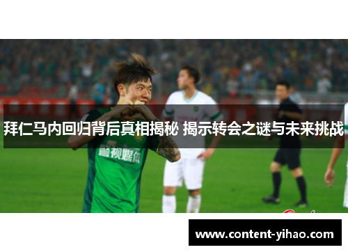 拜仁马内回归背后真相揭秘 揭示转会之谜与未来挑战