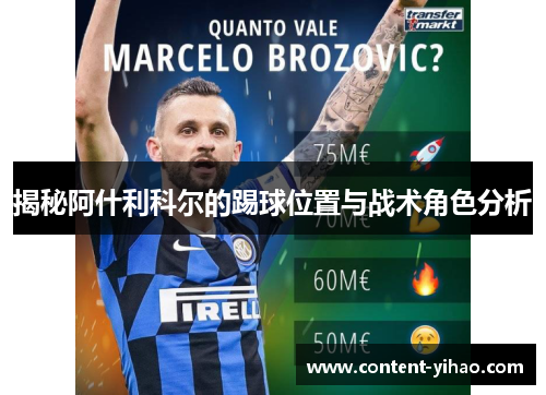 揭秘阿什利科尔的踢球位置与战术角色分析