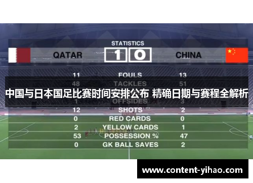 中国与日本国足比赛时间安排公布 精确日期与赛程全解析
