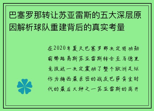 巴塞罗那转让苏亚雷斯的五大深层原因解析球队重建背后的真实考量
