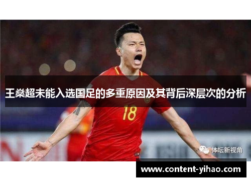 王燊超未能入选国足的多重原因及其背后深层次的分析