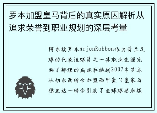 罗本加盟皇马背后的真实原因解析从追求荣誉到职业规划的深层考量 罗本加盟皇马背后的真实原因解析从追求荣誉到职业规划的深层考量