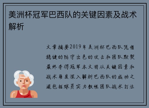 美洲杯冠军巴西队的关键因素及战术解析 美洲杯冠军巴西队的关键因素及战术解析