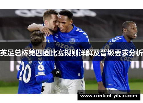 英足总杯第四圈比赛规则详解及晋级要求分析 英足总杯第四圈比赛规则详解及晋级要求分析