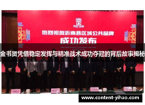 金书贤凭借稳定发挥与精准战术成功夺冠的背后故事揭秘