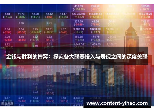 金钱与胜利的博弈:探究各大联赛投入与表现之间的深度关联 金钱与胜利的博弈:探究各大联赛投入与表现之间的深度关联