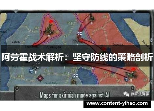 阿劳霍战术解析:坚守防线的策略剖析 阿劳霍战术解析:坚守防线的策略剖析