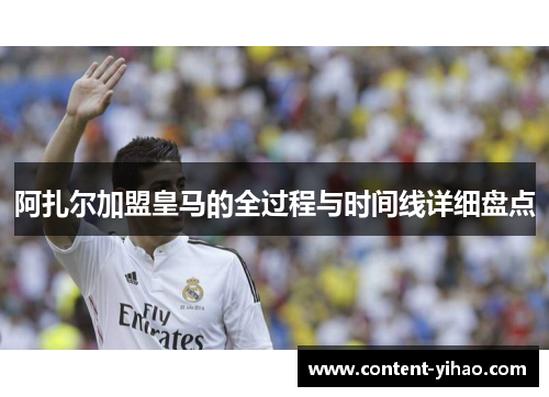 阿扎尔加盟皇马的全过程与时间线详细盘点