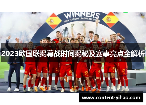 2023欧国联揭幕战时间揭秘及赛事亮点全解析 2023欧国联揭幕战时间揭秘及赛事亮点全解析