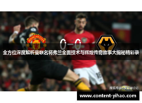 全方位深度解析曼联名将弗兰全面技术与辉煌传奇故事大揭秘精彩录