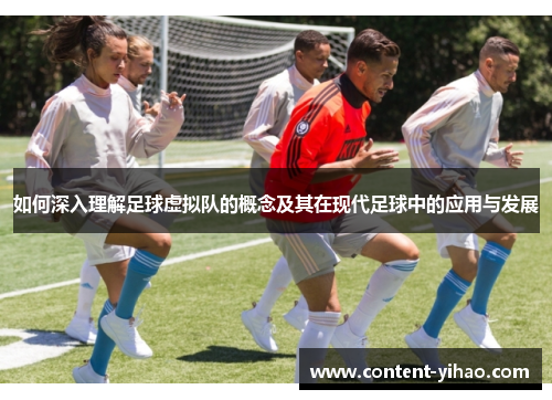 如何深入理解足球虚拟队的概念及其在现代足球中的应用与发展