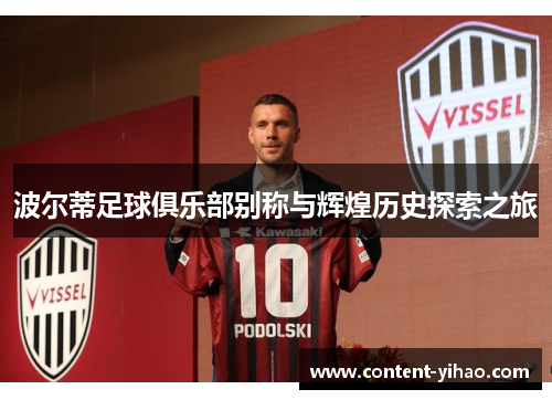 波尔蒂足球俱乐部别称与辉煌历史探索之旅 波尔蒂足球俱乐部别称与辉煌历史探索之旅