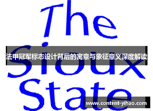 法甲冠军标志设计背后的寓意与象征意义深度解读 法甲冠军标志设计背后的寓意与象征意义深度解读