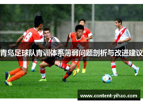 青岛足球队青训体系薄弱问题剖析与改进建议