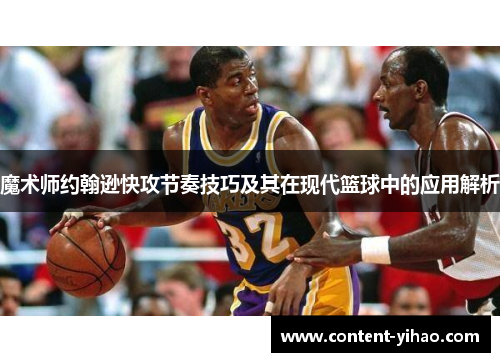 魔术师约翰逊快攻节奏技巧及其在现代篮球中的应用解析